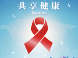 12月1日 世界艾滋病日——共抗艾滋 共享健康