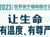 安宁疗护，让生命有温度、有尊严