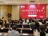 聚焦心身健康 共谋医学发展|2023年台州市心身医学学术年会在我院举行