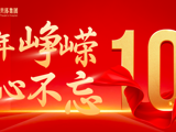华章赓续 赤心如初