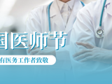 今天，致敬医者！