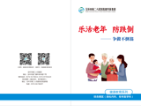 乐活老年 防跌倒