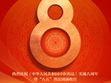 八五普法|2025年《中华人民共和国中医药法》实施八周年