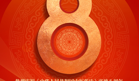 八五普法|2025年《中华人民共和国中医药法》实施八周年