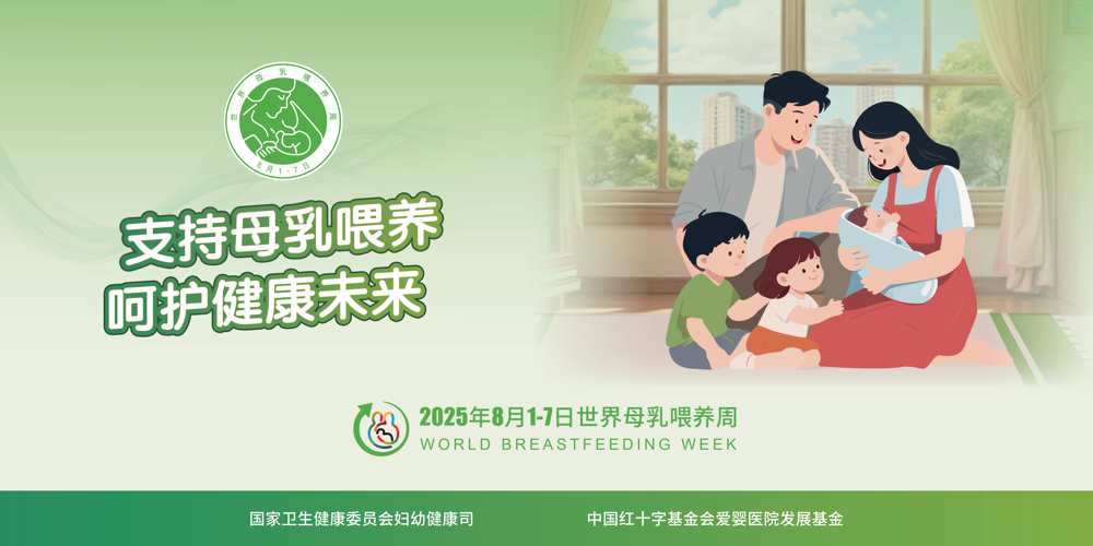 2.2025年世界母乳喂养周海报（横版）_00(1)