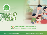 2025年世界母乳喂养周：支持母乳喂养 呵护健康未来