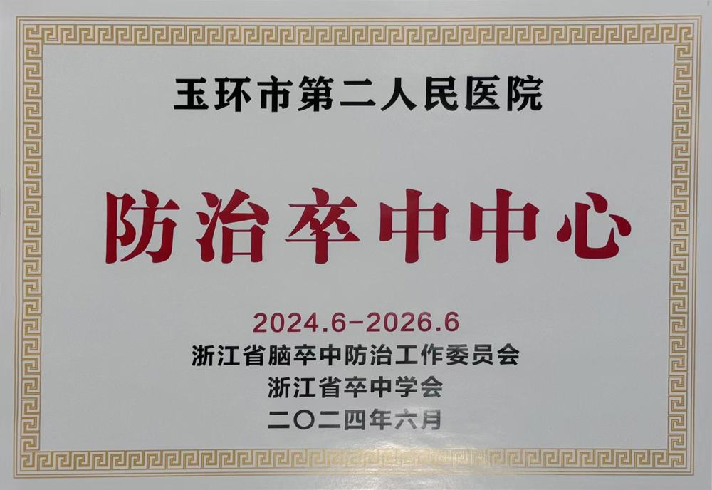 防治卒中中心2024-2026