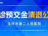 玉环市第二人民医院门诊预交金清退公告