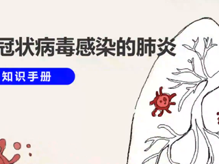 新型冠状病毒感染肺炎个人防护知识