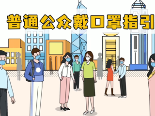 普通公众戴口罩指引