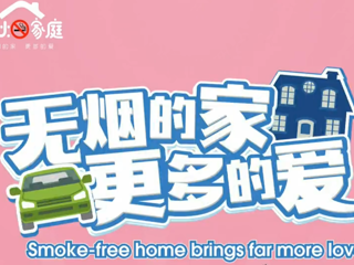 世界无烟日宣传视频