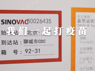 我们一起打疫苗