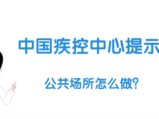 疫情期间公共场所怎么做