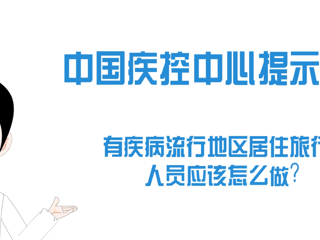 有流行地区旅行史人员该怎么做？