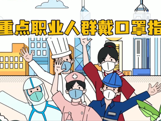 重点人群戴口罩指引